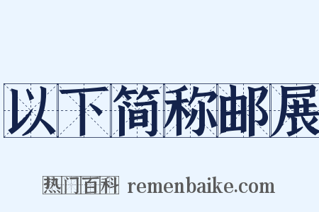 以下简称邮展是什么意思的图片